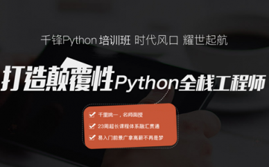 廣州Python開發(fā)培訓(xùn)哪家好?想找線下面授班