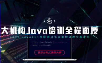 廣州培訓(xùn)java哪家好?線下面授培訓(xùn)班哪家專業(yè)?