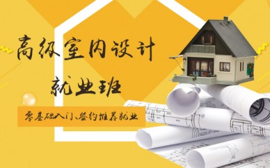 寶山室內(nèi)設(shè)計培訓(xùn)、豐富的經(jīng)驗的設(shè)計師授課、快速學(xué)會