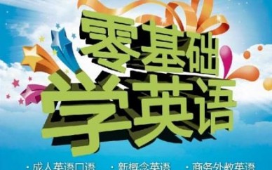 上海零基礎(chǔ)英語培訓(xùn)、避免像啞巴口語似的尷尬