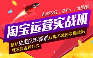 上海淘寶運(yùn)營培訓(xùn)、運(yùn)營要精、思路要新、歡迎您來試聽