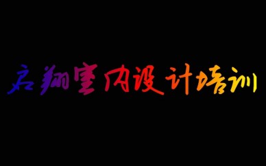 臨汾室內設計培訓CAD施工圖、3D MAX效果圖,一對一教學,包學會,包就業(yè)