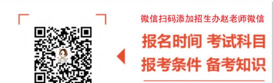 漢語言文學專業(yè)小自考本科可以報哪個學校?怎么報名?(報名流程+官方指定入口)微信二維碼圖片